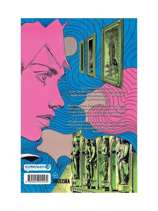 Araki Xiroxiko: Rohan v Luvre (JoJo’s Bizarre Adventure), Manga