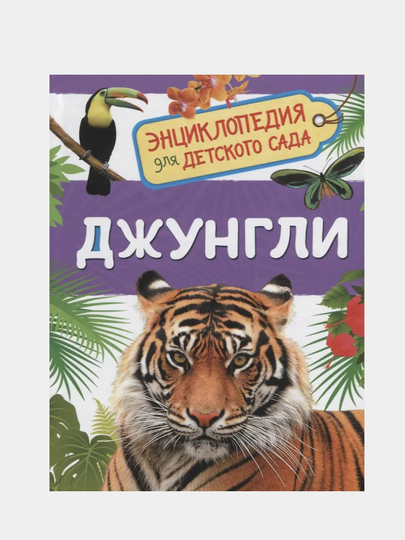 Джунгли, Энциклопедия для детского сада - 