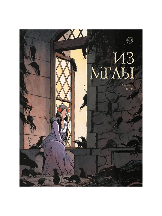 Из мглы, Маллье Юбер - 