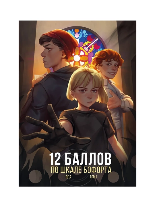 12 баллов по шкале Бофорта, Том 1 - 
