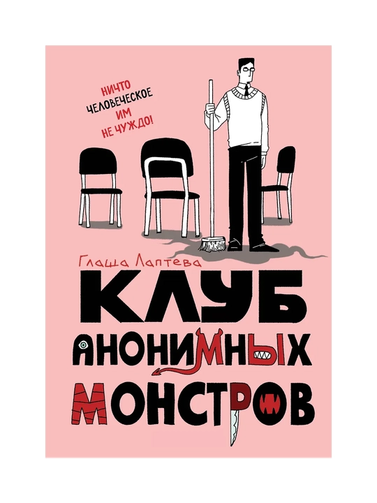 Klub anonimnykh monstrov, Glasha Lapteva - 