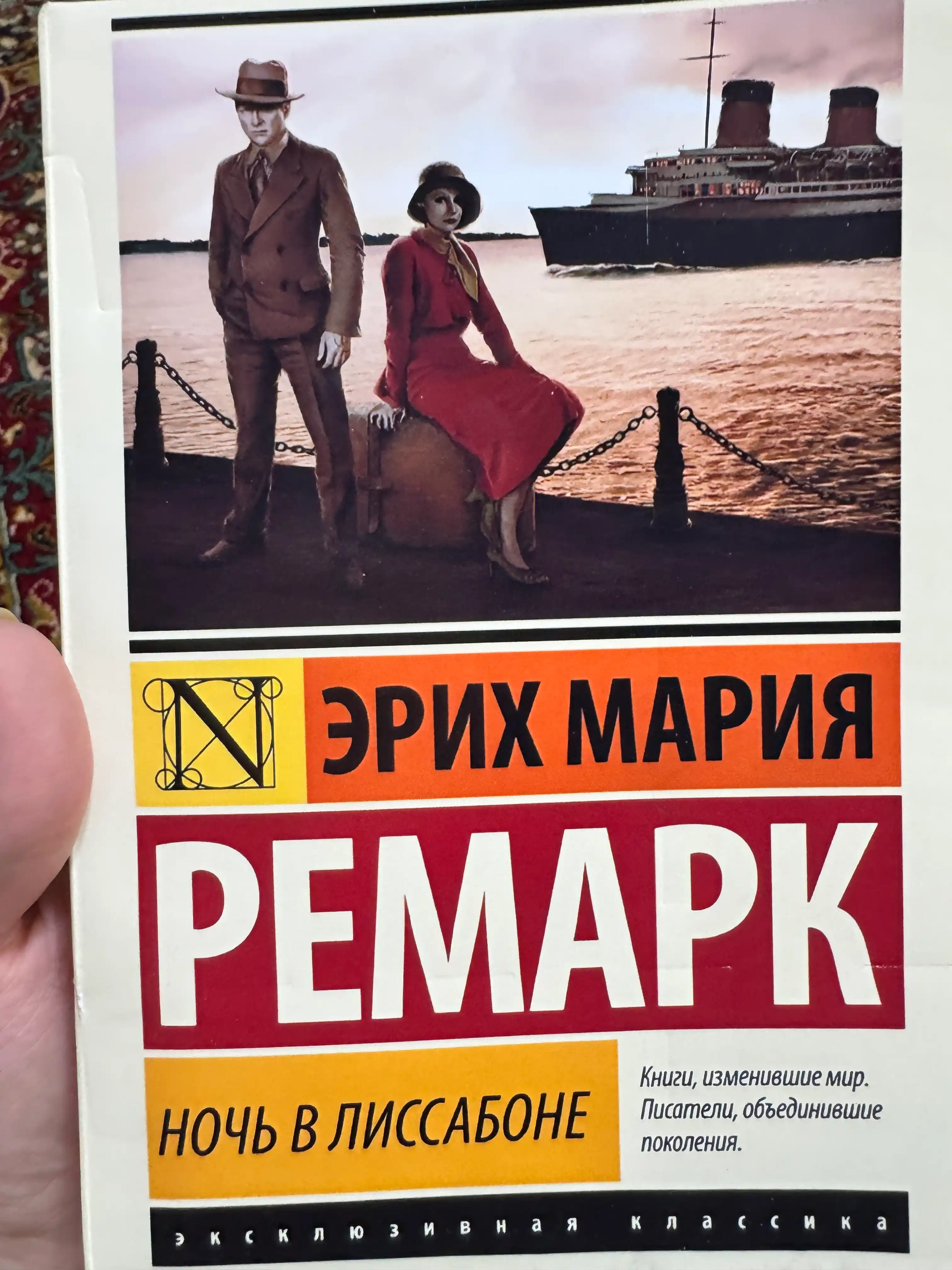 Ночь в Лиссабоне, Ремарк Эрих Мария