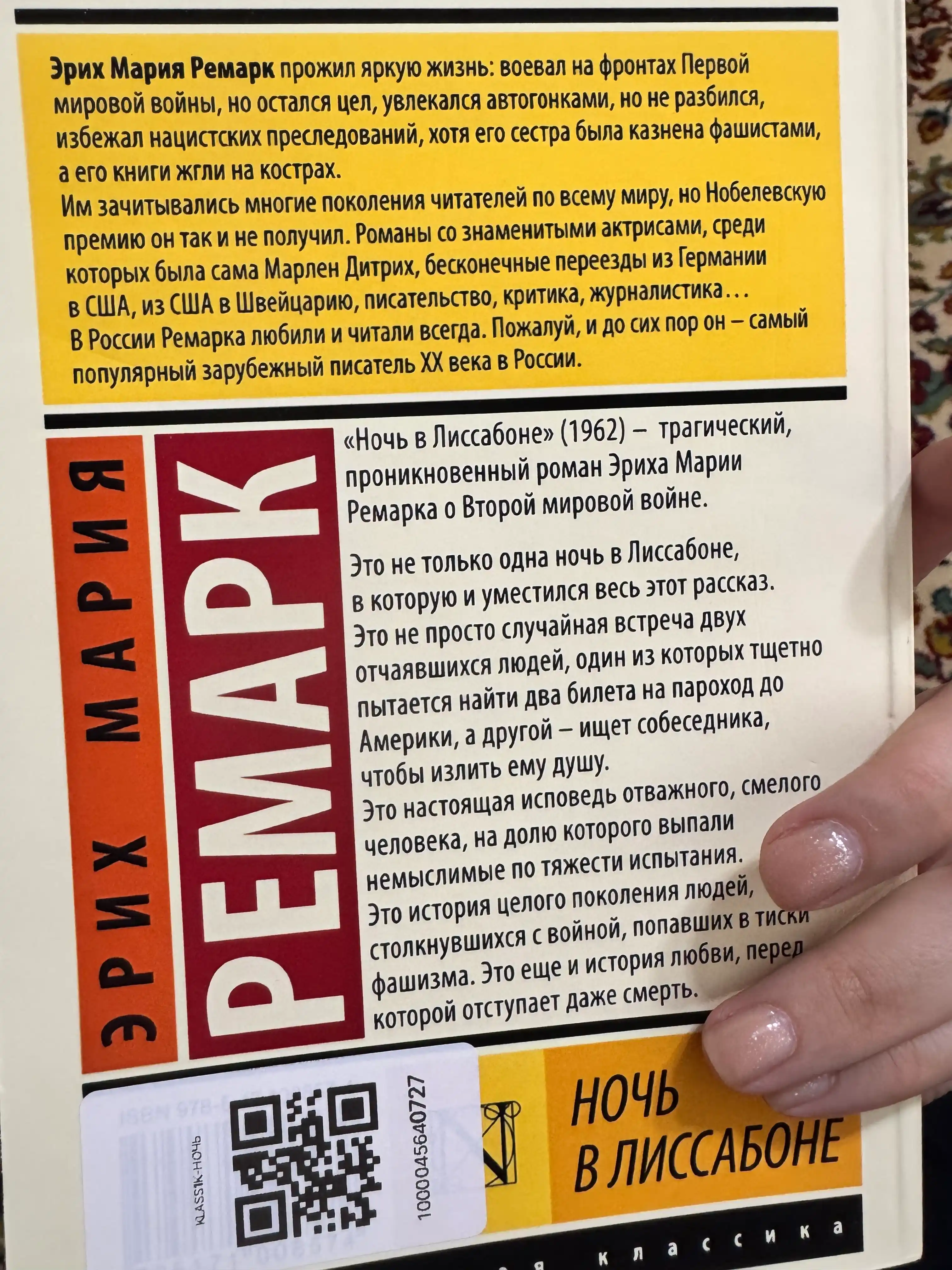 Ночь в Лиссабоне, Ремарк Эрих Мария