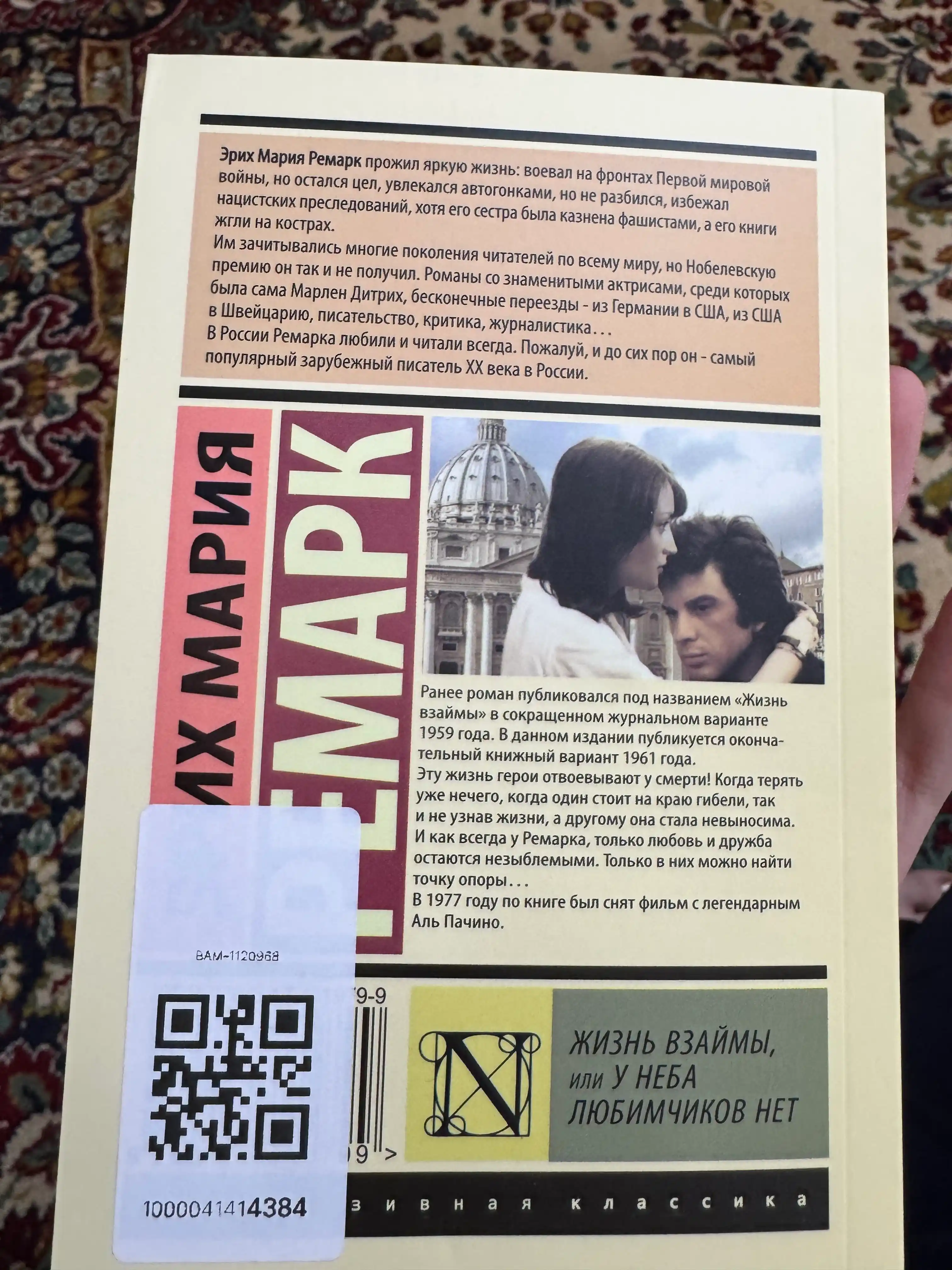 Жизнь взаймы, или у неба любимчиков нет, Эрих Мария Ремарк