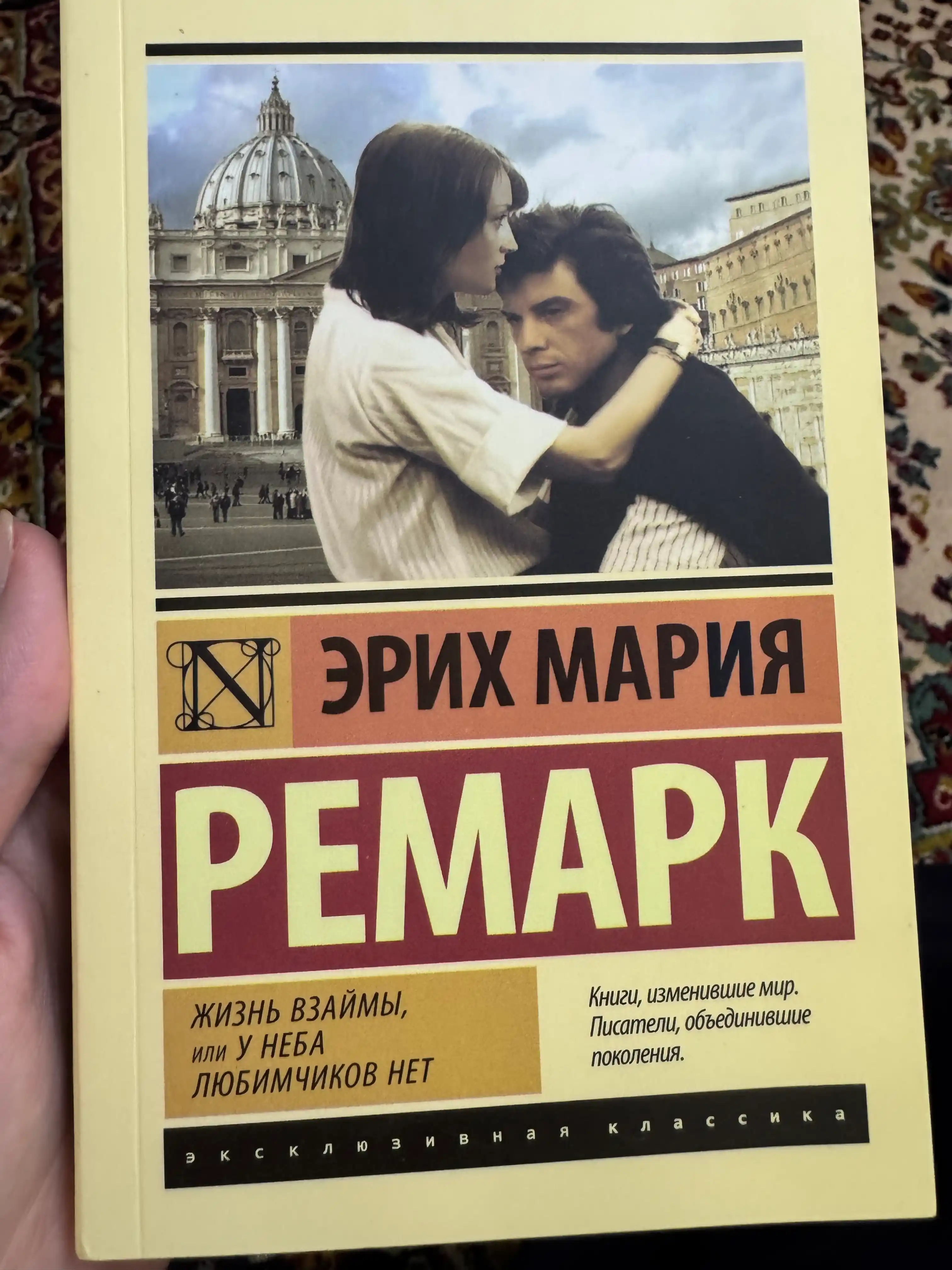 Жизнь взаймы, или у неба любимчиков нет, Эрих Мария Ремарк