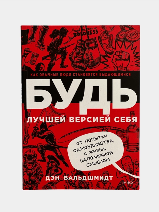 Bud luchshey versiyey sebya, Kak obychnyye lyudi stanovyatsya vydayushchimisya - 