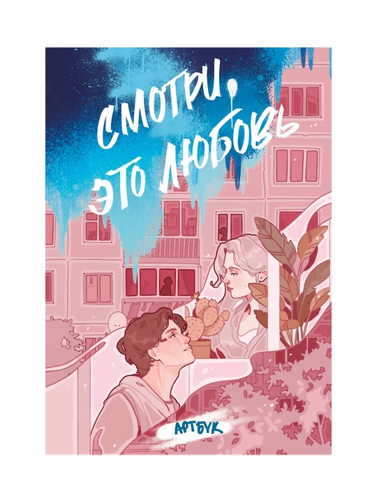 Смотри, это любовь, артбук - 