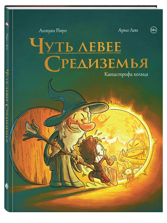 Чуть левее Средиземья, Катастрофа кольца - 