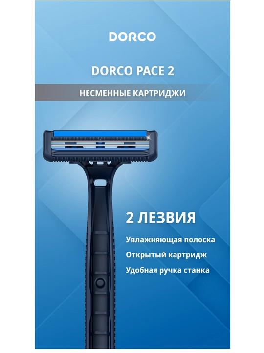 Бритва одноразовая DORCO PACE 2, мягкая упаковка, 5 шт