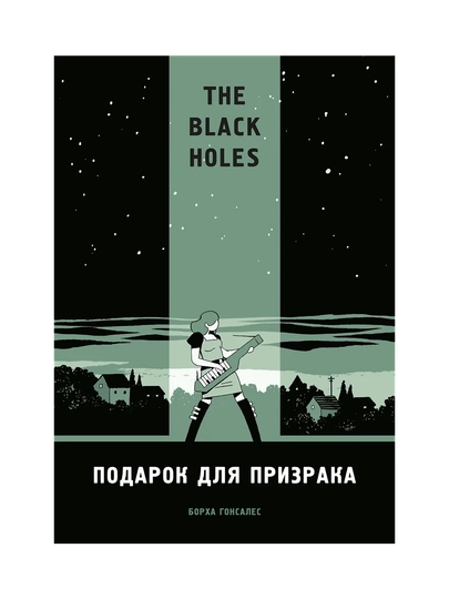 The Black Holes, Подарок для призрака - 