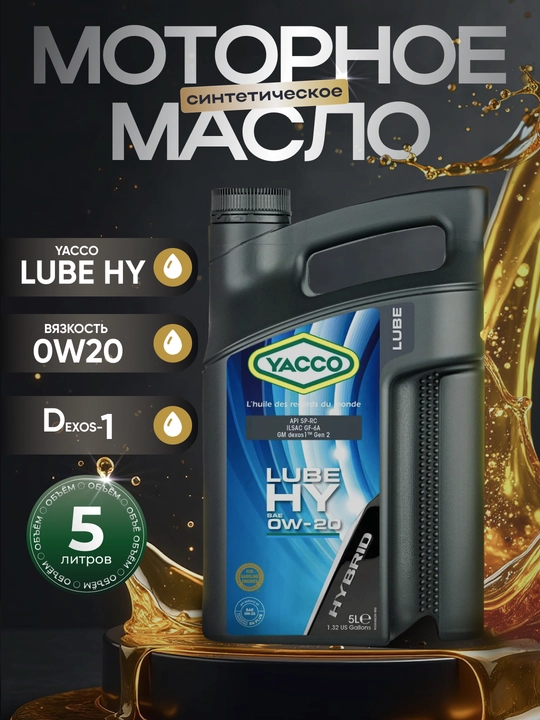 YACCO LUBE HY 0W-20 DEXOS-1 GEN2/3 - 100% синтетическое моторное масло 5 литров