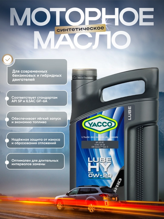 YACCO LUBE HY 0W-20 DEXOS-1 GEN2/3 - 100% синтетическое моторное масло 5 литров