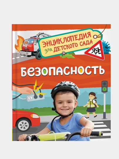 Безопасность, Энциклопедия для детского сада — GORFAM-GRI7286