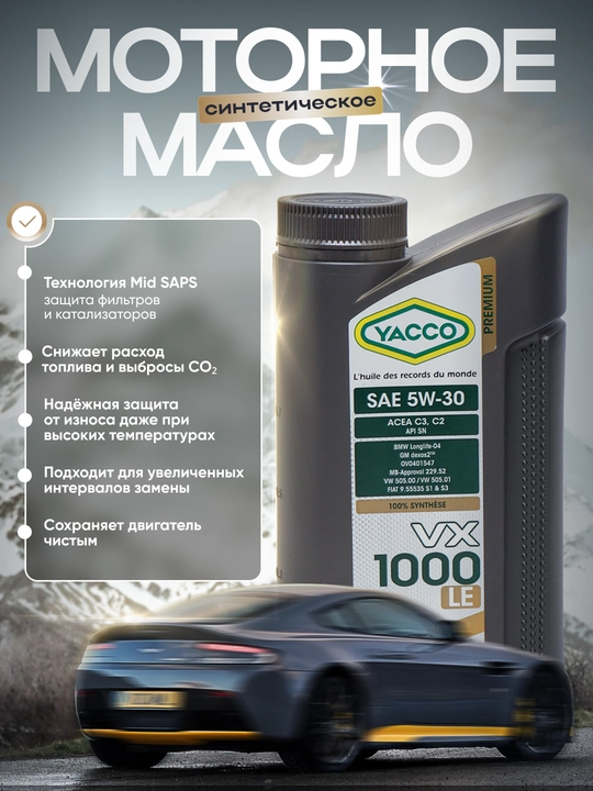 YACCO VX 1000 LE 5W-30 C2-C3 DEXOS-2 MB229.52 - 100% синтетическое моторное масло, 1 л