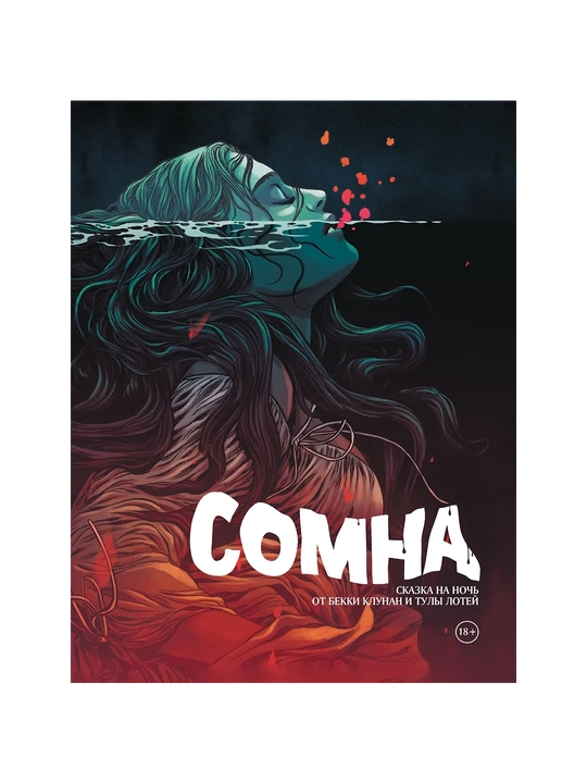 Сомна, Сказка на ночь - 