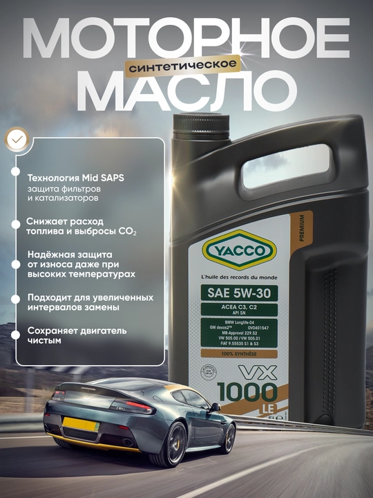 YACCO VX 1000 LE 5W-30 C2-C3 DEXOS-2 MB229.52 - 100% синтетическое моторное масло, 5 л 