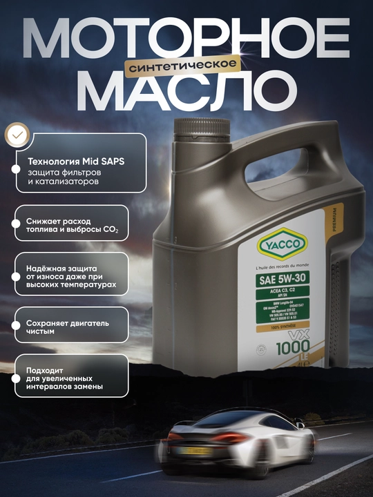 YACCO VX 1000 LE 5W-30 C2-C3 DEXOS-2 MB229.52 - 100% синтетическое моторное масло, 4 л