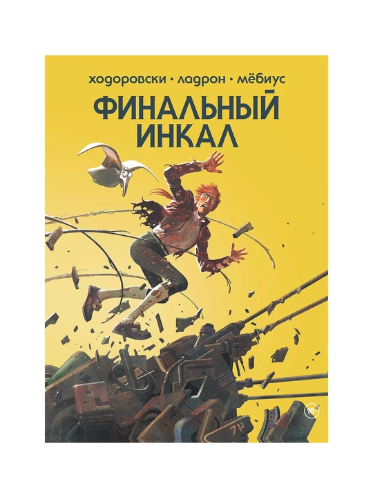 Финальный Инкал, Ходоровски, Ладрон, Мёбиус - 