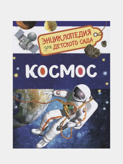 Космос, Энциклопедия для детского сада — GORFAM-GRI4761