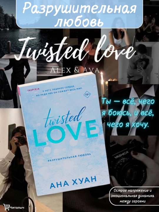Razrushitelnaya lyubov, Ana Xuan - 