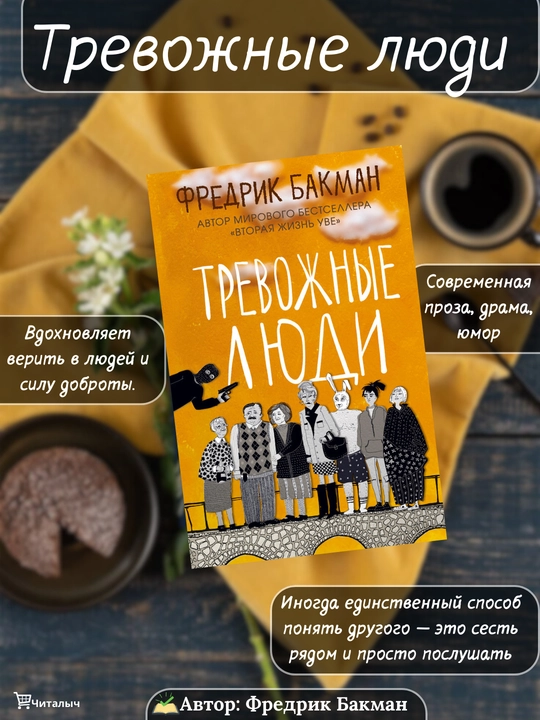 Trevozhny`e liudi. Fredrik Bakman - 