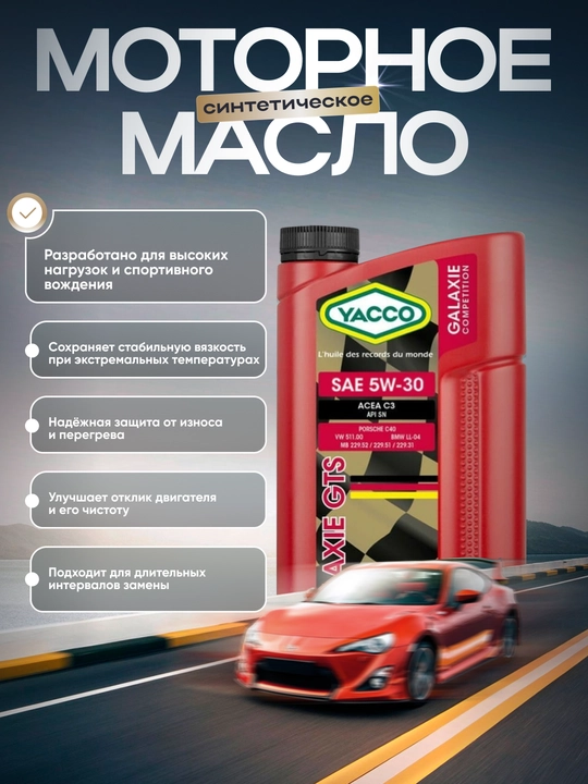 YACCO GALAXIE 5W30 - 100% cинтетическое моторное масло, 1 л