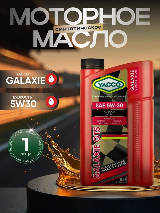 YACCO GALAXIE 5W30 - 100% cинтетическое моторное масло, 1 л - 