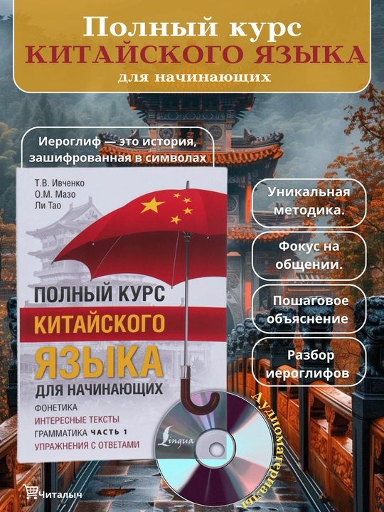 Yangi boshlanuvchilar uchun xitoy tili bo'yicha to'liq kurs. T.V.Ivchenko O.M.Mazo, Li Tao - 