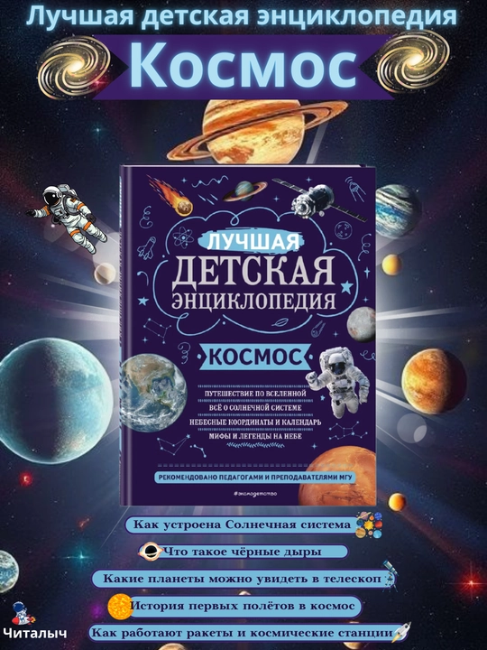 Kosmos haqidagi eng yaxshi bolalar entsiklopediyasi - 