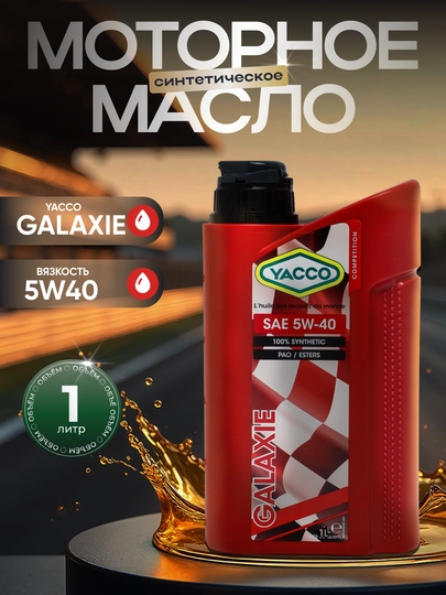 YACCO GALAXIE 5W40 - 100% синтетическое спортивное моторное масло, 1 литр — FORSOIL-Y309925