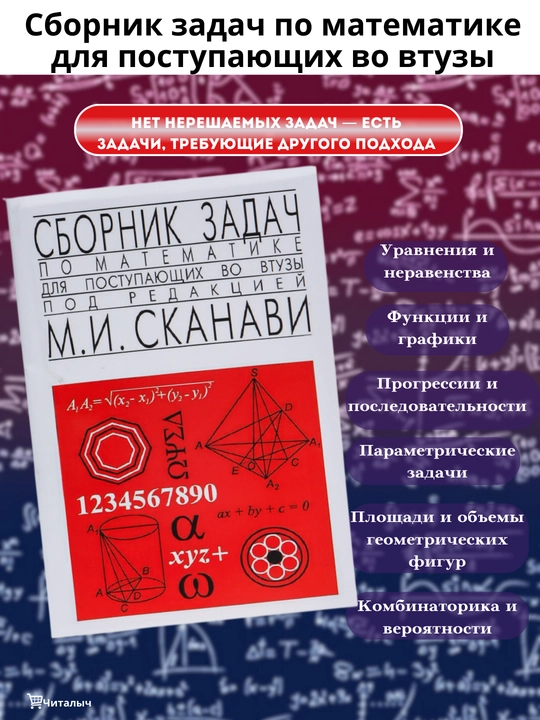 Universitetlarga abituriyentlar uchun matematik muammolar to'plami, Skanavi Mark - 