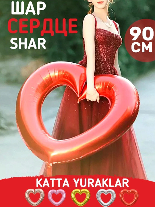 Katta shar yurak, bantik, I love you, tug‘ilgan kun sharlar to'plami