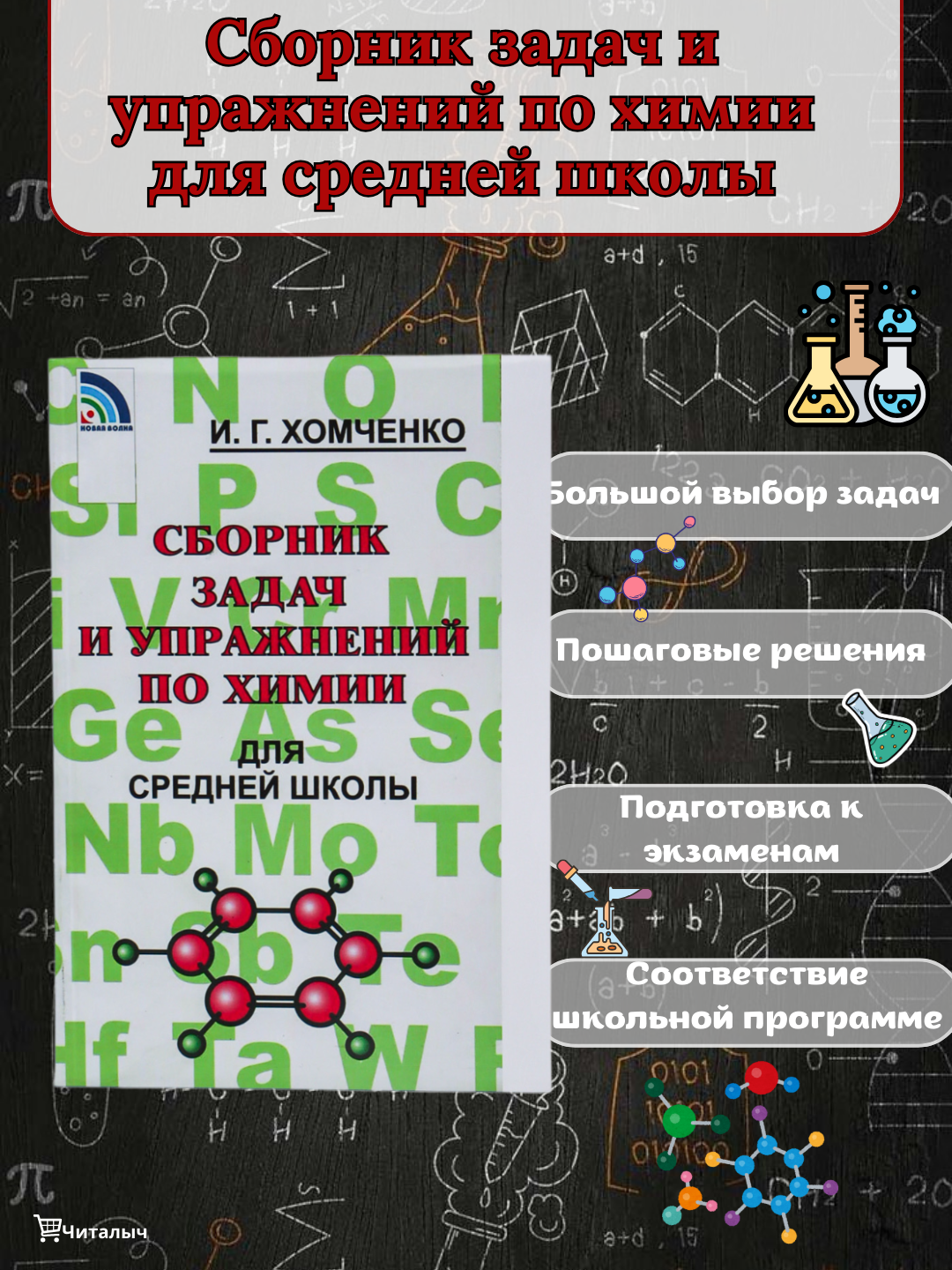 Сборник задач и упражнений по химии, для средней школы, Хомченко И. Г - 