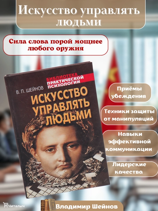 Iskusstvo upravliat` liud`mi, V.Shei`nov - 
