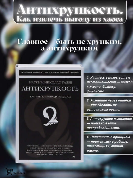 Antixrupkost, kak izvlech vygodu iz xaosa, Taleb Nassim Nikolas - 