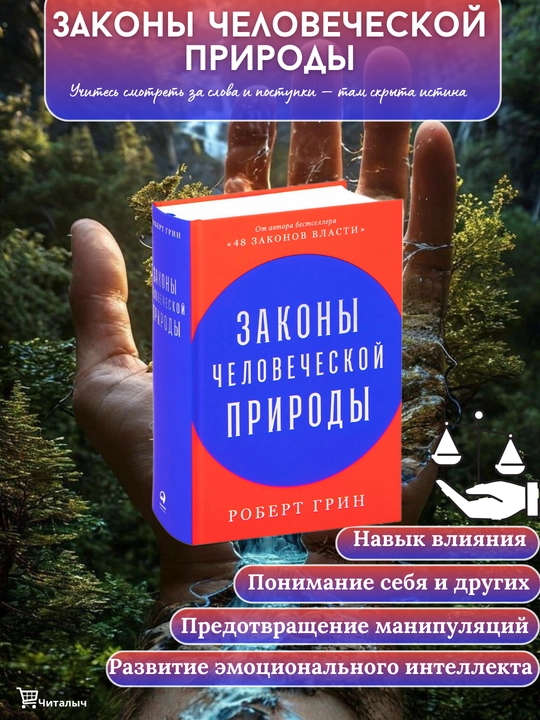 Законы человеческой природы, Роберт Грин - 