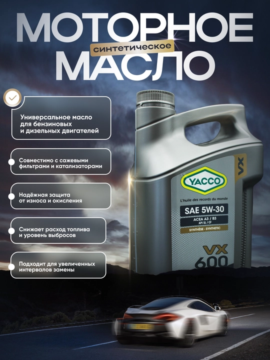 Motor yog‘i YACCO VX 600 5W30, 5 litr, yuqori texnologiyali sintetik moy