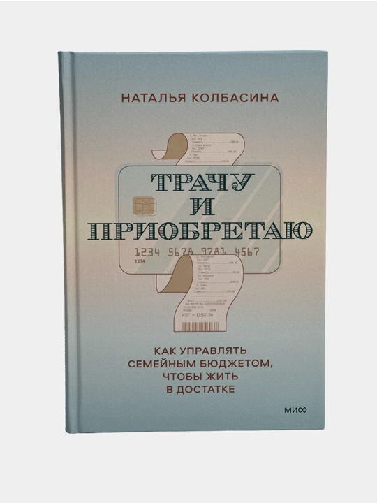 Trachu i priobretayu. Kak upravlyat' semeynym byudzhetom, chtoby zhit' v dostatke - 