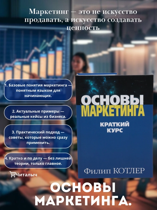 Osnovy marketinga, kratkiy kurs, Filip Kotler - 