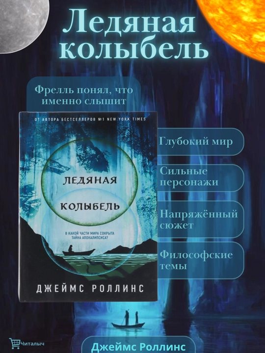 Ледяная колыбель. Джеймс Роллинс - 