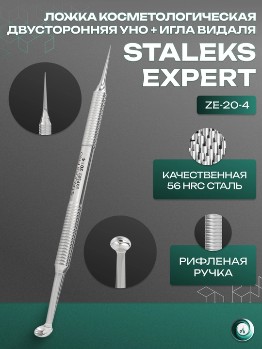 STALEKS Kosmetologik qoshiq ikki tomonlama EXPERT 20 TYPE 4 (Uno + Vidali igna)