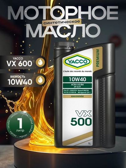 YACCO VX 500 10W40 Моторное масло на синтетической основе (1л, 4л, 5л) — FORSOIL-V510W40-5