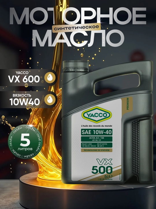 YACCO VX 500 10W40 Моторное масло на синтетической основе (1л, 4л, 5л)
