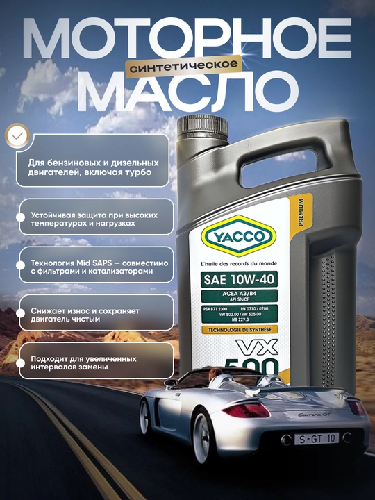 YACCO VX 500 10W40 Моторное масло на синтетической основе (1л, 4л, 5л)