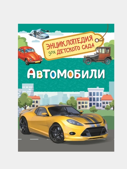 Автомобили, Энциклопедия для детского сада — GORFAM-GRI7526