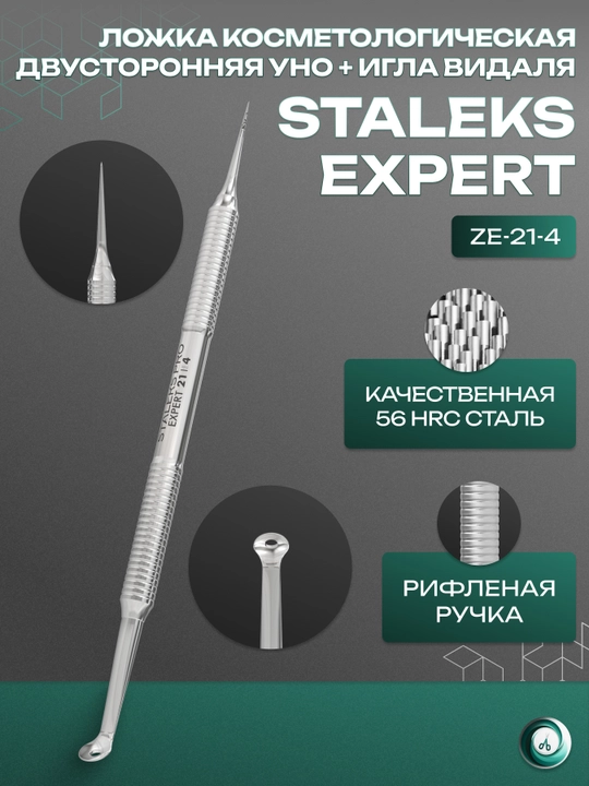 STALEKS Kosmetologik qoshiq ikki tomonlama EXPERT 21 TYPE 4 Uno + Vidali igna