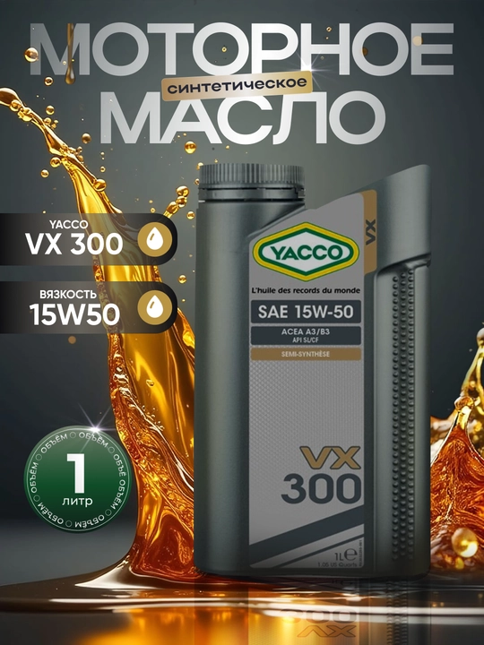 Моторное масло YACCO VX 300 15W50, 1 л, 5 л - 