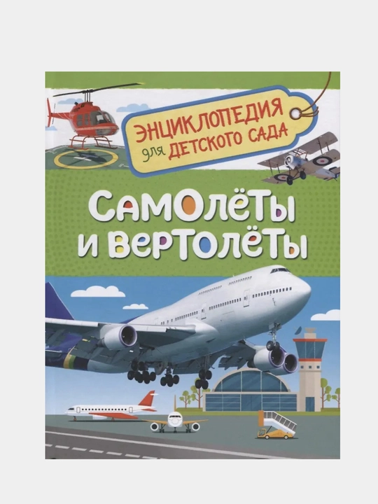 Samolyotlar va vertolyotlar - 