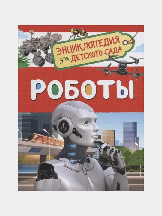 Roboty, Entsiklopediya dlya detskogo sada - 