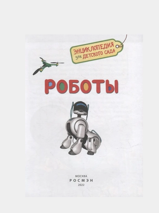 Roboty, Entsiklopediya dlya detskogo sada